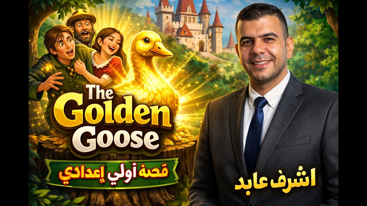 قصة اللغة الإنجليزية الصف الأول الإعدادي الترم الثاني بطريقة تحفة | The Golden Goose | اشرف عابد