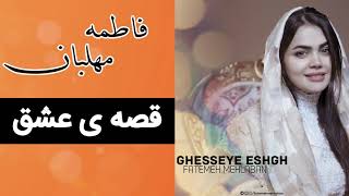 Fatemeh Mehlaban - Ghesseye Eshgh (Full Music) | فاطمه مهلبان -  قصه ی عشق Resimi