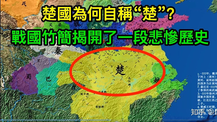 楚国为何自称“楚”？出土战国竹简揭开了真相，竟是一段悲惨历史 - 天天要闻