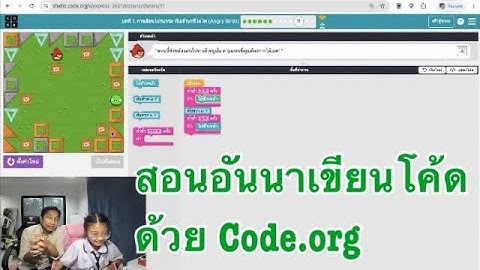 ชวนอันนาเขียนโปรแกรมด้วย Code.org