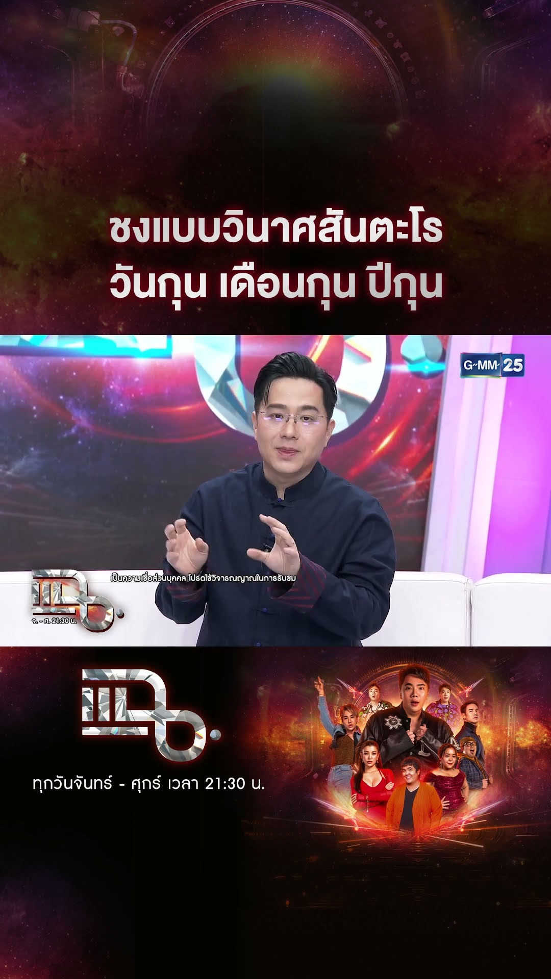 ชงแบบวินาศสันตะโร วันกุน เดือนกุน ปีกุน #Shorts CLIP | แฉ | GMM25