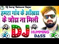 Hamara Gaon Ke Akhada Ke Joda Na Mili Dj Hariom Music🎶Humming Bass🔥Akhada Mela Dj Song 2026🔥Dj Re