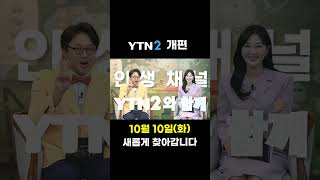 YTN2 개편 #shorts
