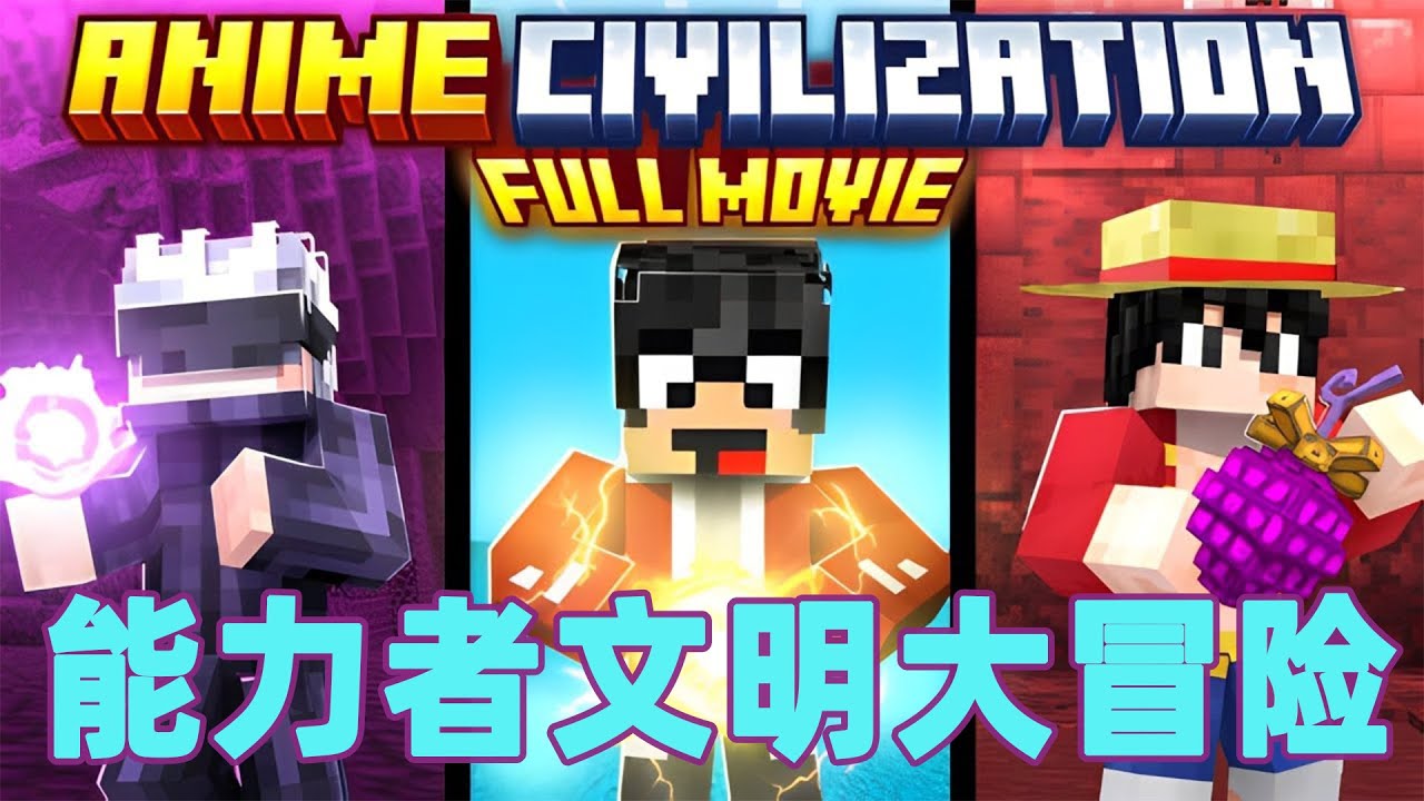 我的世界：一口气看完能力者文明大冒险 底层菜鸟的逆袭之路  #我的世界 #minecraft #mc#火萤游戏解说