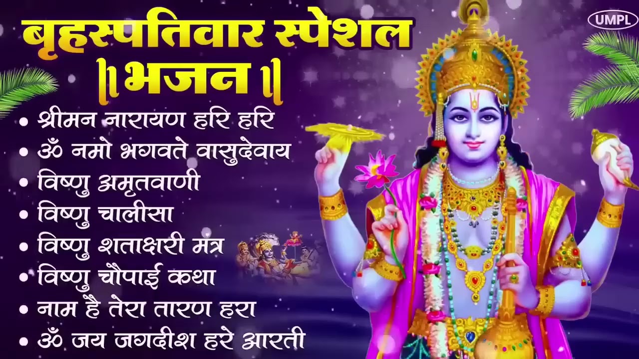 बृहस्पतिवार भक्ति भजन : ॐ नमो भगवते वासुदेवाय, श्रीमन नारायण हरि हरि, विष्णु अमृतवाणी व आरती