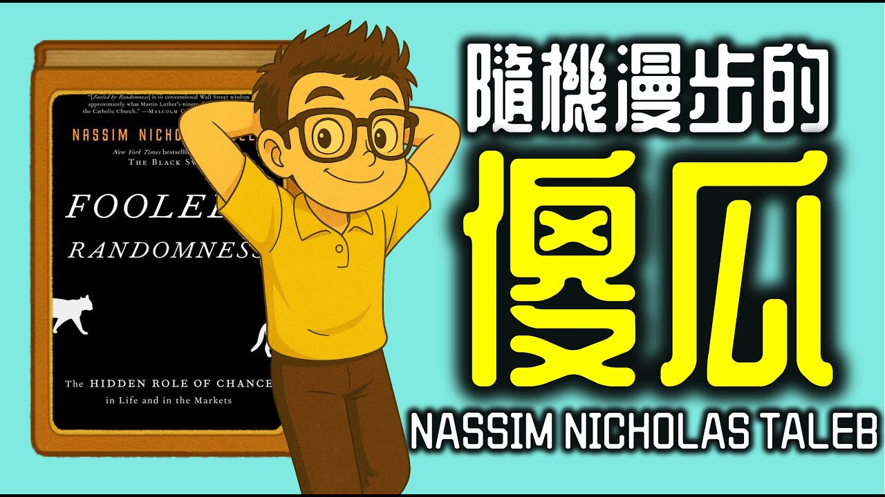 Ep1215-《隨機漫步的傻瓜》Fooled by Randomness The Hidden Role of Chance in Life and  in the Markets丨廣東話丨陳老C