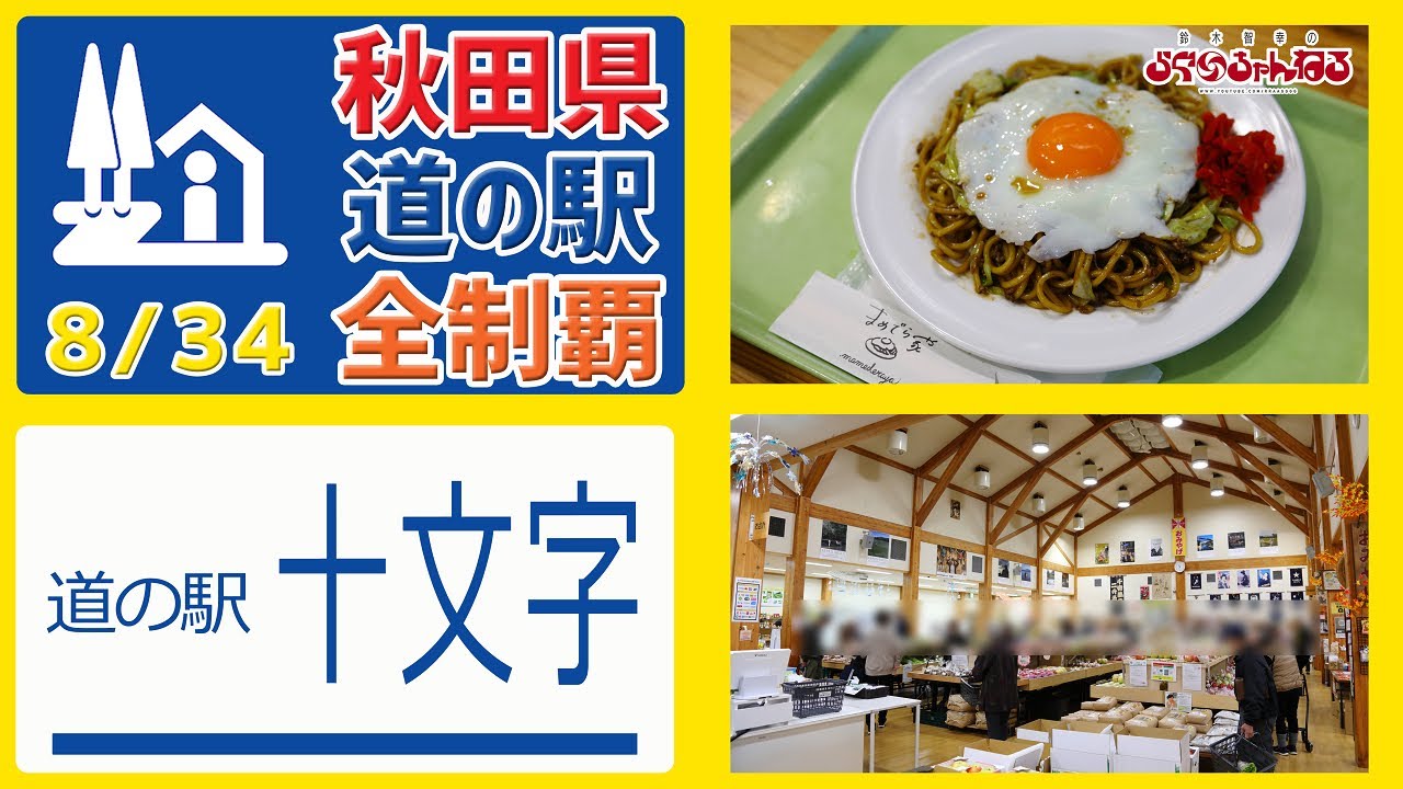 【秋田県 道の駅 全制覇】（道の駅 十文字）道の駅ランキング2位! 巨大な産直とメニュー豊富なレストラン!!! 秋田県 道の駅 全制覇 8/34