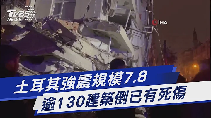 土耳其強震規模7.8 逾130建築倒已有死傷｜TVBS新聞 @TVBSNEWS01 - 天天要聞
