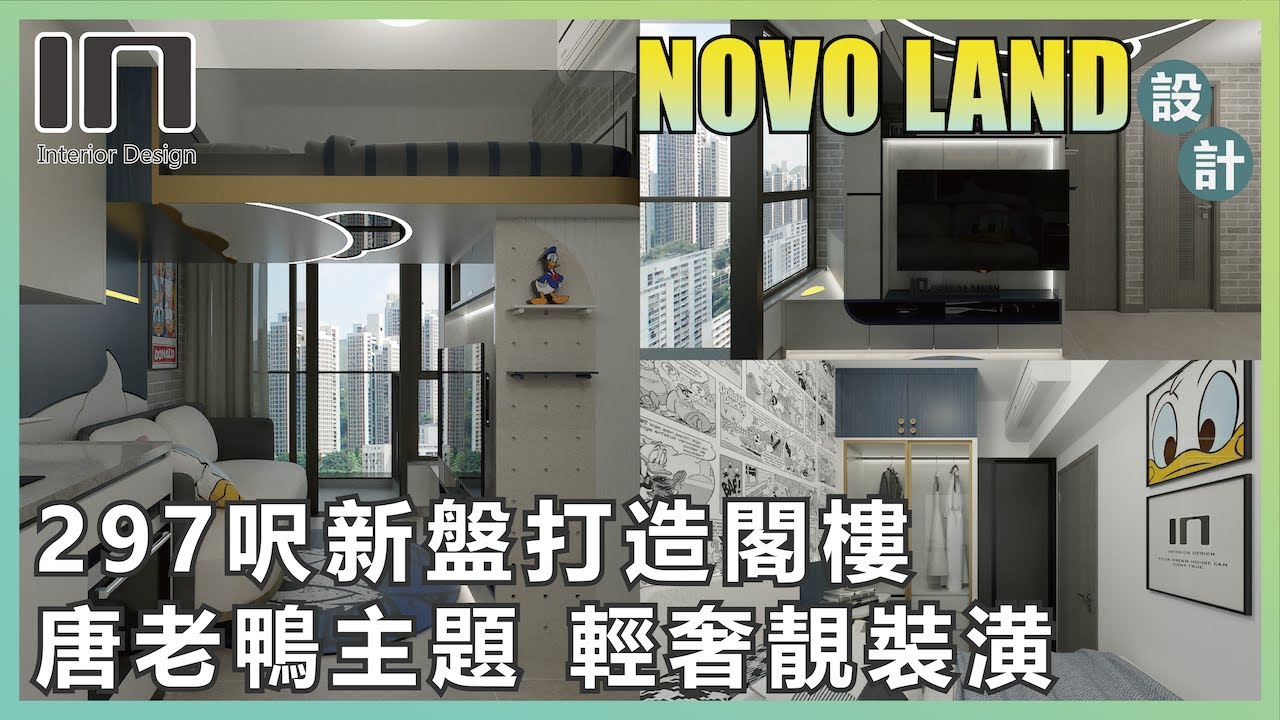 【閣樓設計】屯門NOVOLAND|實用面積297呎|輕奢+卡通主題|室內設計|裝修設計|訂造傢俬|新樓設計|IN Interior ...