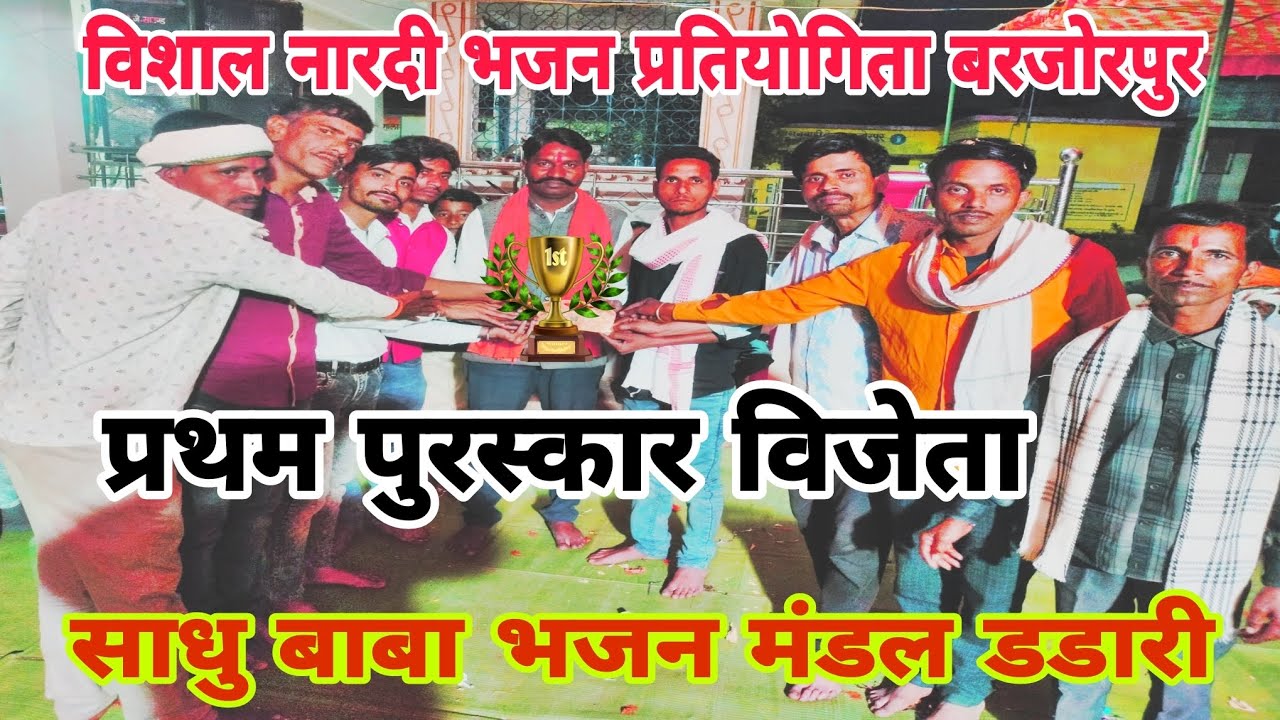 प्रथम पुरस्कार विजेता 💐💐साधु बाबा भजन मंडल डडारी💐💐