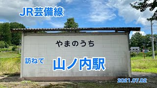 JR芸備線　山ノ内駅　2021 07 02