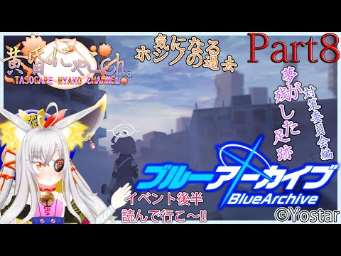 ＃１６９７【ブルーアーカイブ】銃が手放せない狐(Part8)【バ美狐Vtuber】