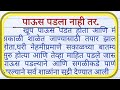 जर पाऊस पडला नाही तर निबंध| Paus Padla Nahi tar Marathi Nibandh| Jar Paus Padla Nahi tar essay