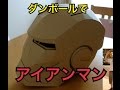 ダンボールでアイアンマンヘルメットを作ってみた