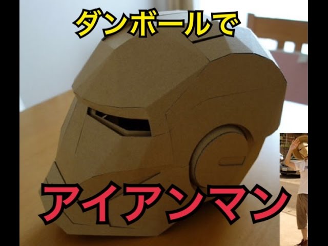 ダンボールでアイアンマンヘルメットを作ってみた Youtube
