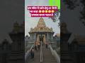 सबरीमाला मंदिर।।sabrimala mandir।।#shortvideo #youtubeshorts