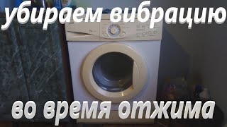 Как убрать БИЕНИЕ и СИЛЬНУЮ ВИБРАЦИЮ во время отжима