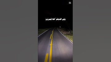 ما تيسر من القران الكريم #العظماء #اكسبلور #المصحف #تيك_توك #المراه #travel #شعر #المراره #دويتو