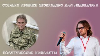 Обмен Медведчука на 