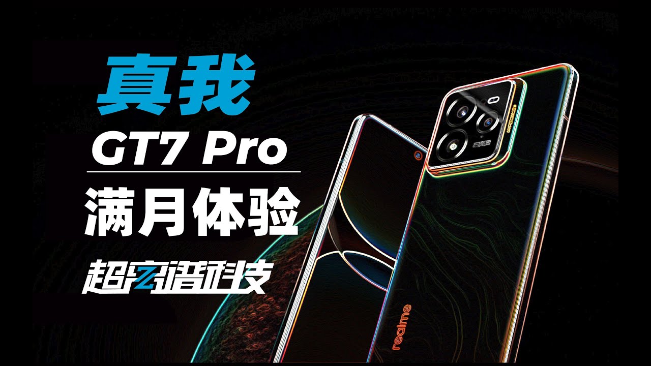 真我GT7 Pro測評】存在感最低的旗艦？Realme真我GT7 Pro滿月體驗- YouTube