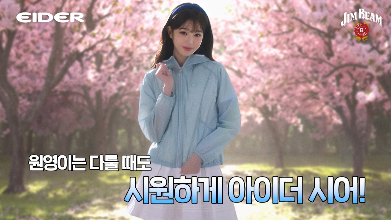 함께 즐길 짐빔 됐어? [아이더 X JIM BEAM]