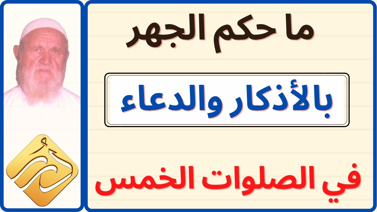 الشيخ الألباني ما حكم الجهر بالأذكار والدعاء في الصلوات الخمس