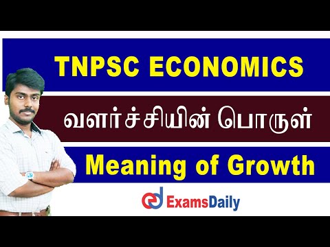 TNPSC பொருளாதாரம் - வளர்ச்சியின் பொருள்  | TNPSC Economics - Meaning of Growth and Development