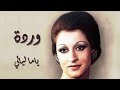 Warda Yama Laialy وردة ياما ليالى 