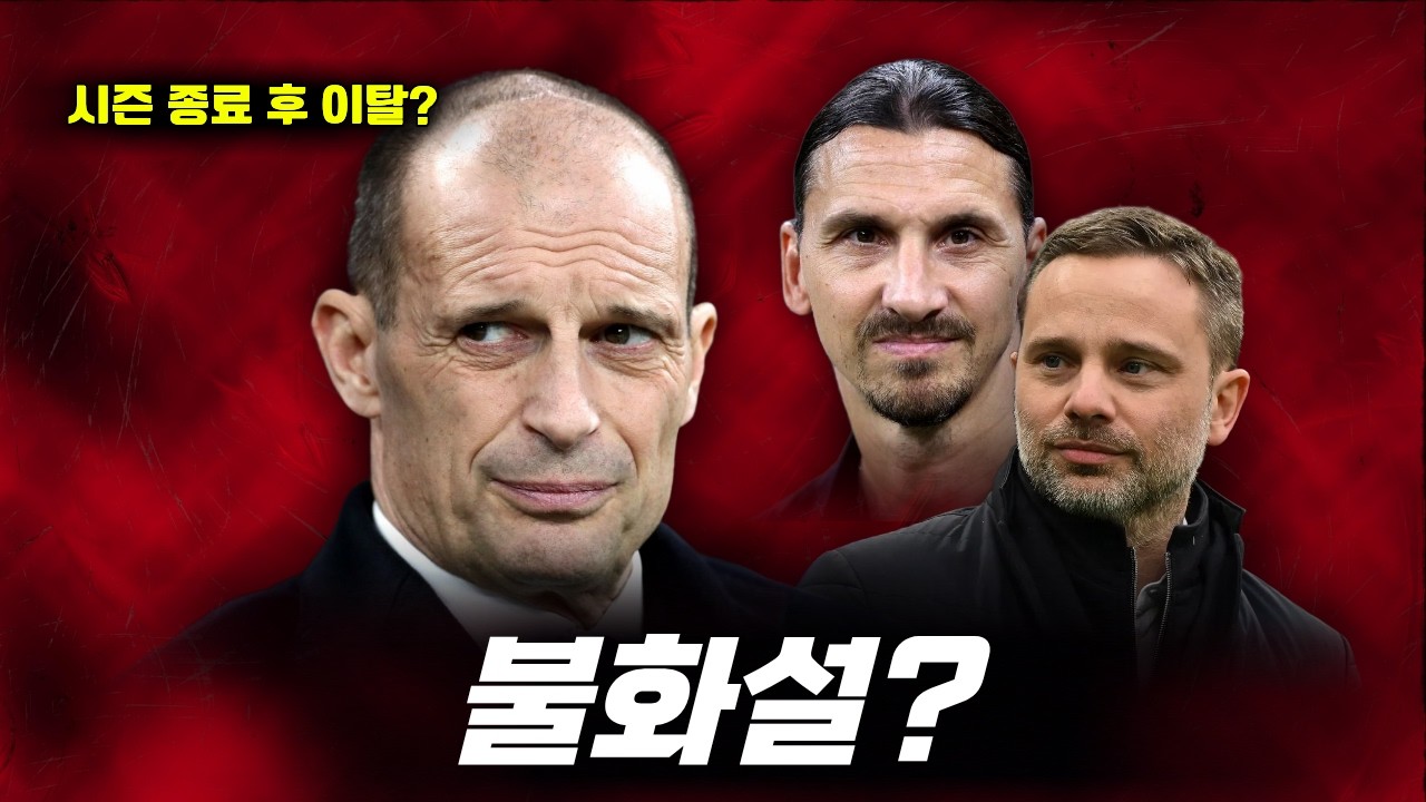 알레그리 - 보드진 불화설?