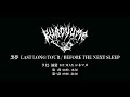 Capture de la vidéo 黒夢 Last Long Tour「Before The Next Sleep」Dvd