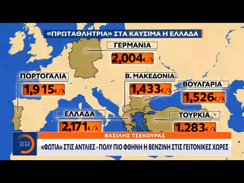 «Φωτιά» στις αντλίες – Πολύ πιο φθηνή η βενζίνη στις γειτονικές χώρες | OPEN TV