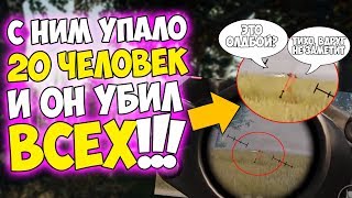 СКВАДЫ ОТ НЕГО УБЕГАЮТ! ПРО ИГРОК В PUBG mobile ЗАШЕЛ НА ОБЫЧНЫЙ ПАБЛИК