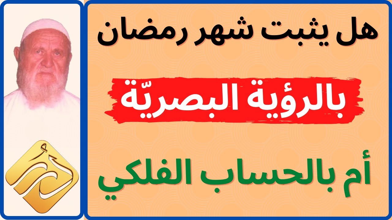 الشيخ الألباني هل يثبت شهر رمضان بالرؤية البصرية أم بالحساب الفلكي