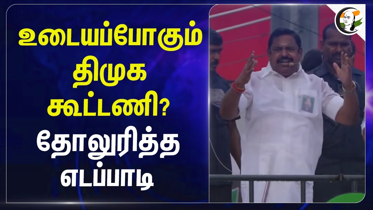 உடையப்போகும் DMK கூட்டணி? தோலுரித்த EPS... | MK Stalin | ADMK | VCK | CPIM | Palayamkottai