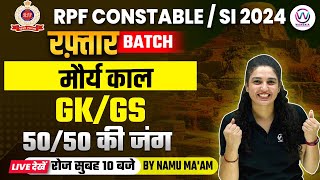 RPF CONSTABLE / RPF SI 2024 | RPF GK/GS CLASSES | GS मौर्य काल / Maurya Period | GK/GS BY NAMU MA'AM