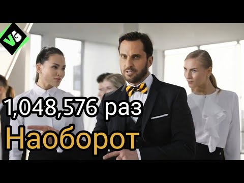 ГИГИ ЗА ШАГИ НАОБОРОТ 1,048,576 РАЗ! (Билайн)