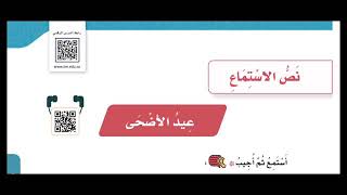 نص الاستماع ( عيد الأضحى ) الصف الرابع الإبتدائي ف 2