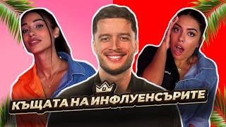ГАДЖЕТА ЛИ СА ГРОЗДИ И ЖОРО ОТ КЪЩАТА НА ИНФЛУЕНСЪРИТЕ 5 | GYPSY QUEENS PODCAST С ЯНИЦА И ГРОЗДЕНКА
