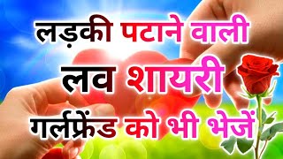 लड़की पटाने वाली हिन्दी शायरी 2023 💔 2023 Ki Shayari 🌹Best Romantic Love Shayari In Hindi screenshot 4