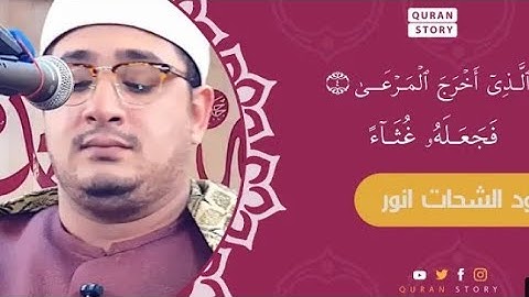 من اجمل ما قرأ اسمع و استمع و شاھد کیف قراھا #محمود_الشحات #قارئ_العالم_الاول #mahmood_shahat