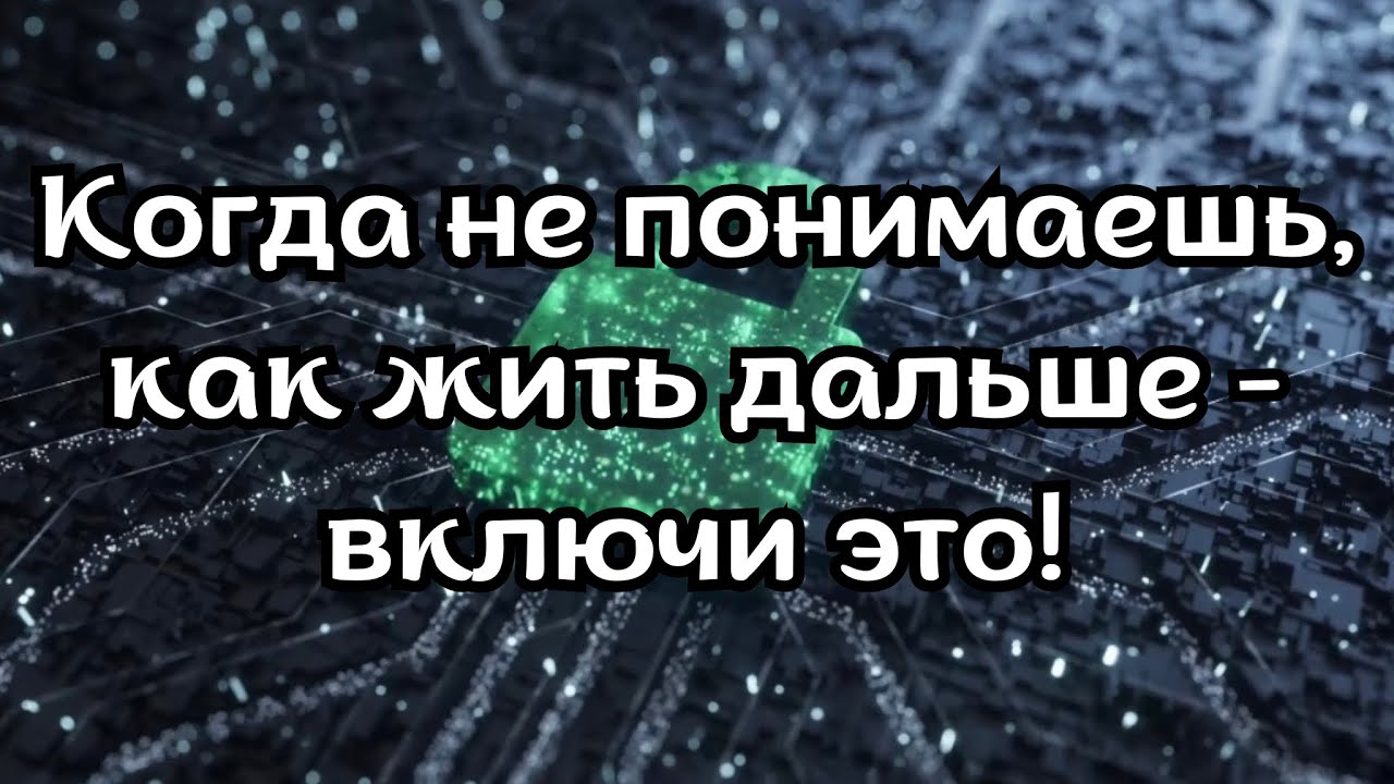 Если будущее выглядит непонятным и не ясно «что дальше»