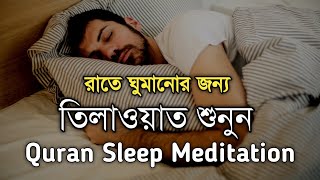 রাতে ঘুমানোর তেলোওয়াত | Deep Sleep Music quran | Quran Sleep Meditation | Abdul Rahman Al ossi