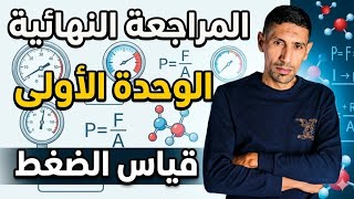 المراجعة النهائية | تمرين المتابعة الزمنية عن طريق قياس الضغط | باك 2026 | الاستاذ طيايبة