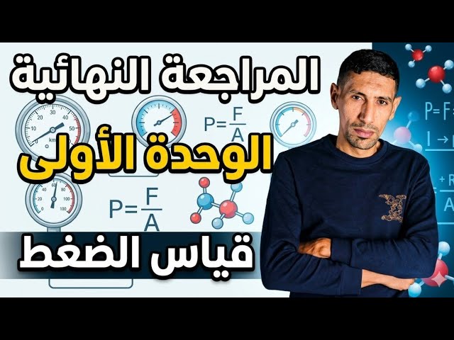 المراجعة النهائية | تمرين المتابعة الزمنية عن طريق قياس الضغط | باك 2026 | الاستاذ طيايبة