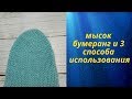 Мысок бумеранг спицами МК