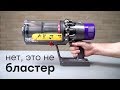 Да, это пылесос! Обзор Dyson Cyclone V10 Absolute