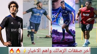 تعاقد الزمالك مع بديل بنشرقي واهم اخبار الزمالك اليوم وصفقات الزمالك الاخيره  #الزمالك