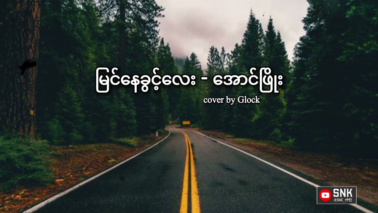 မြင်နေခွင့်လေး - အောင်ဖြိုး (Lyric Video)