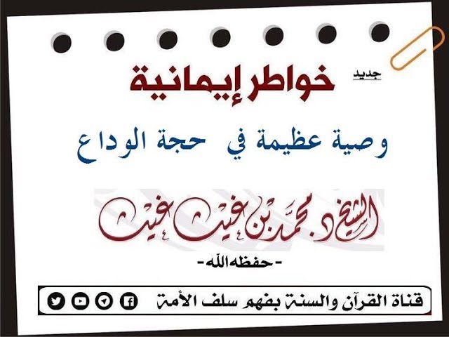 وصية عظيمة في #حجة_الوداع (خواطر ايمانية ) الشيخ: د. محمد بن غيث حفظه الله 11-09-2018