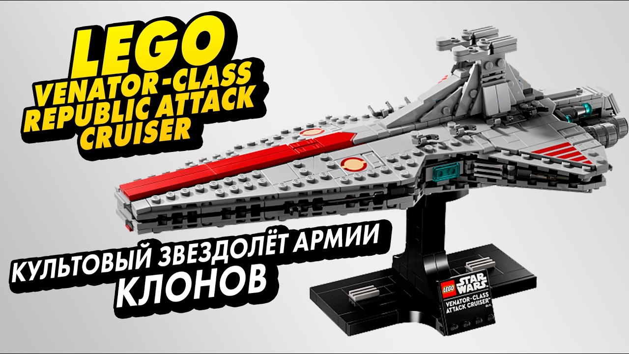 ОБЗОР #LEGO Venator-Class Republic Attack Cruiser (Венатор) #75404, #StarWars, #4K